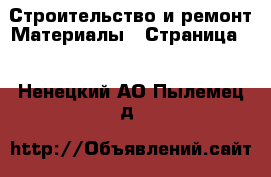 Строительство и ремонт Материалы - Страница 2 . Ненецкий АО,Пылемец д.